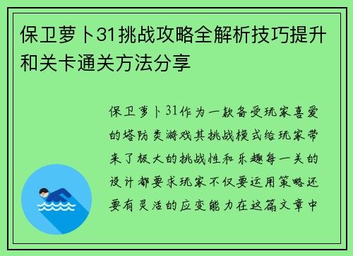 保卫萝卜31挑战攻略全解析技巧提升和关卡通关方法分享