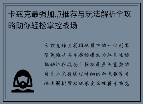 卡兹克最强加点推荐与玩法解析全攻略助你轻松掌控战场