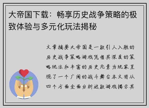 大帝国下载：畅享历史战争策略的极致体验与多元化玩法揭秘