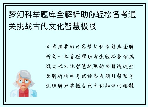 梦幻科举题库全解析助你轻松备考通关挑战古代文化智慧极限