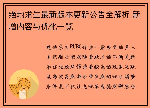 绝地求生最新版本更新公告全解析 新增内容与优化一览