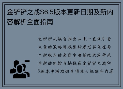 金铲铲之战S6.5版本更新日期及新内容解析全面指南