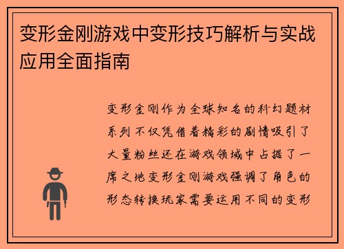 变形金刚游戏中变形技巧解析与实战应用全面指南