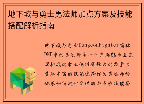 地下城与勇士男法师加点方案及技能搭配解析指南