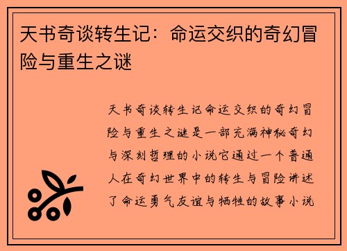 天书奇谈转生记：命运交织的奇幻冒险与重生之谜