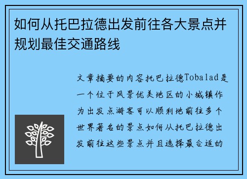如何从托巴拉德出发前往各大景点并规划最佳交通路线