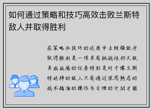 如何通过策略和技巧高效击败兰斯特敌人并取得胜利