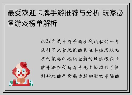 最受欢迎卡牌手游推荐与分析 玩家必备游戏榜单解析