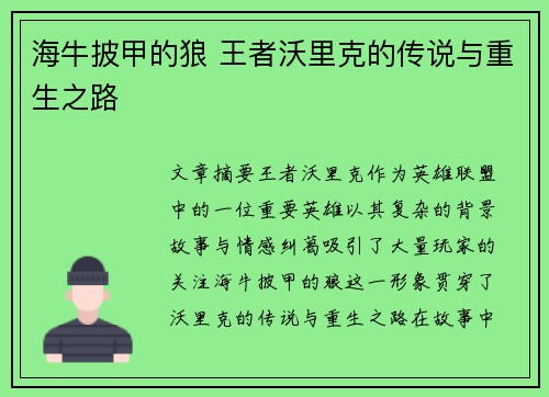 海牛披甲的狼 王者沃里克的传说与重生之路 海牛披甲的狼 王者沃里克的传说与重生之路