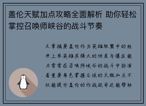 盖伦天赋加点攻略全面解析 助你轻松掌控召唤师峡谷的战斗节奏