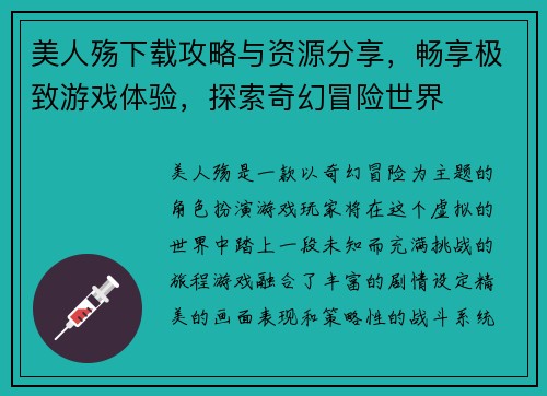 美人殇下载攻略与资源分享,畅享极致游戏体验,探索奇幻冒险世界 美人殇下载攻略与资源分享,畅享极致游戏体验,探索奇幻冒险世界