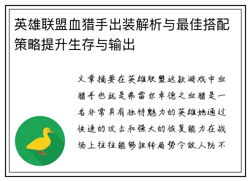 英雄联盟血猎手出装解析与最佳搭配策略提升生存与输出