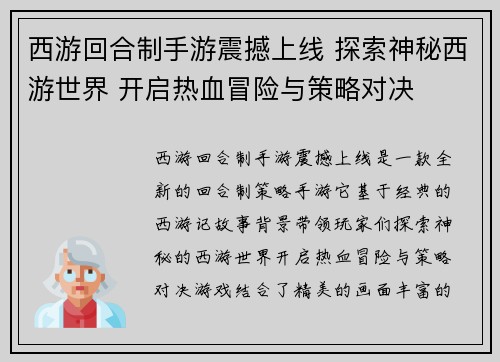 西游回合制手游震撼上线 探索神秘西游世界 开启热血冒险与策略对决