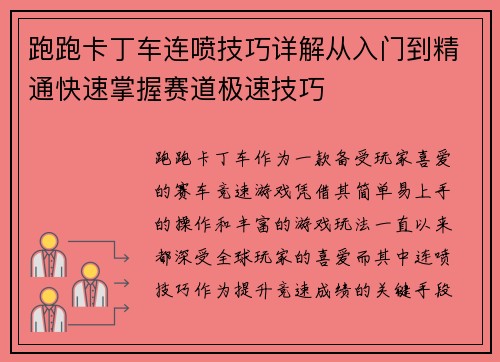 跑跑卡丁车连喷技巧详解从入门到精通快速掌握赛道极速技巧 跑跑卡丁车连喷技巧详解从入门到精通快速掌握赛道极速技巧
