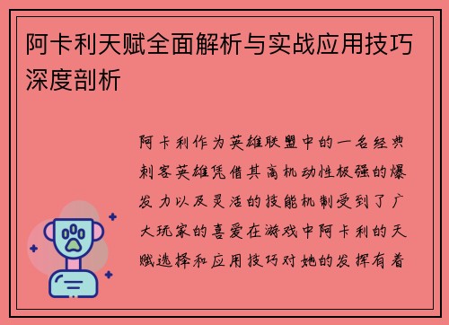阿卡利天赋全面解析与实战应用技巧深度剖析 阿卡利天赋全面解析与实战应用技巧深度剖析