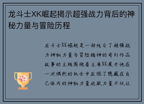 龙斗士XK崛起揭示超强战力背后的神秘力量与冒险历程 龙斗士XK崛起揭示超强战力背后的神秘力量与冒险历程