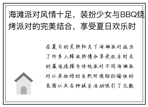 海滩派对风情十足,装扮少女与BBQ烧烤派对的完美结合,享受夏日欢乐时光 海滩派对风情十足,装扮少女与BBQ烧烤派对的完美结合,享受夏日欢乐时光