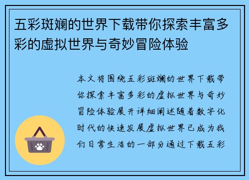 五彩斑斓的世界下载带你探索丰富多彩的虚拟世界与奇妙冒险体验 五彩斑斓的世界下载带你探索丰富多彩的虚拟世界与奇妙冒险体验