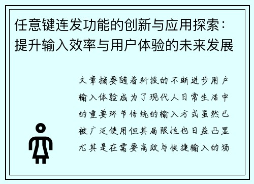 任意键连发功能的创新与应用探索:提升输入效率与用户体验的未来发展 任意键连发功能的创新与应用探索:提升输入效率与用户体验的未来发展