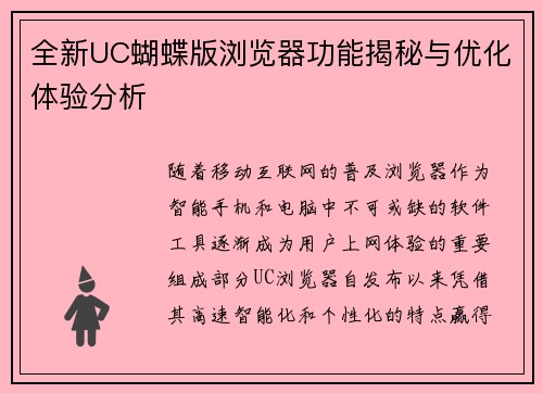 全新UC蝴蝶版浏览器功能揭秘与优化体验分析 全新UC蝴蝶版浏览器功能揭秘与优化体验分析