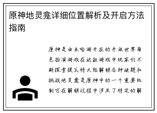 原神地灵龛详细位置解析及开启方法指南