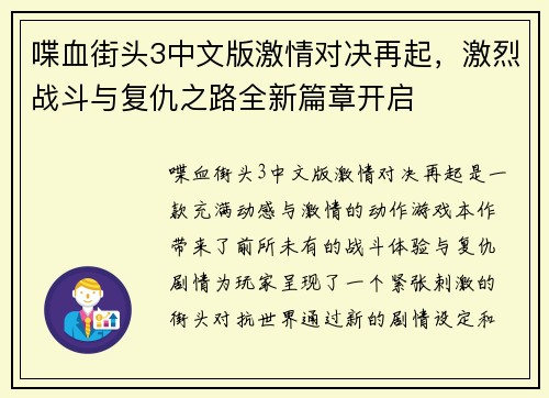 喋血街头3中文版激情对决再起,激烈战斗与复仇之路全新篇章开启 喋血街头3中文版激情对决再起,激烈战斗与复仇之路全新篇章开启
