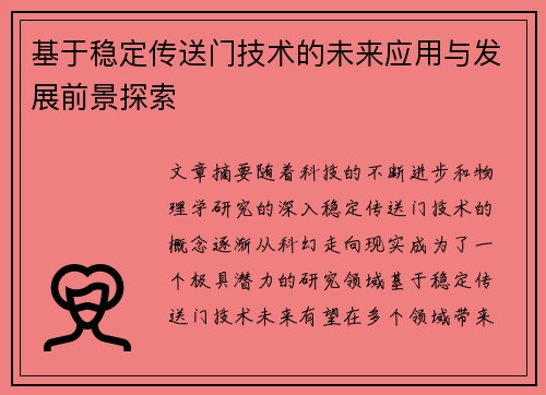 基于稳定传送门技术的未来应用与发展前景探索