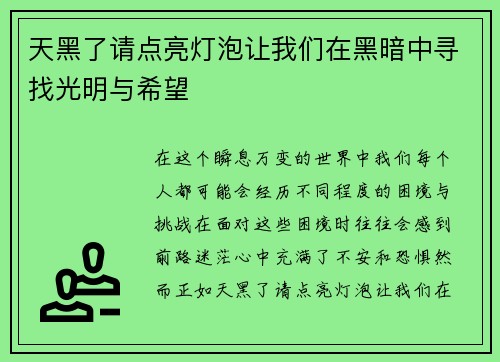 天黑了请点亮灯泡让我们在黑暗中寻找光明与希望 天黑了请点亮灯泡让我们在黑暗中寻找光明与希望
