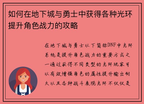 如何在地下城与勇士中获得各种光环提升角色战力的攻略