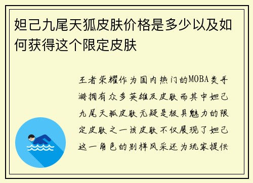 妲己九尾天狐皮肤价格是多少以及如何获得这个限定皮肤 妲己九尾天狐皮肤价格是多少以及如何获得这个限定皮肤