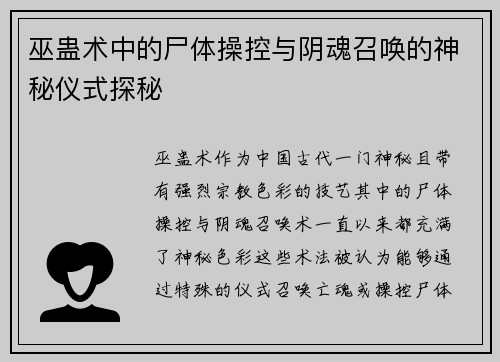 巫蛊术中的尸体操控与阴魂召唤的神秘仪式探秘